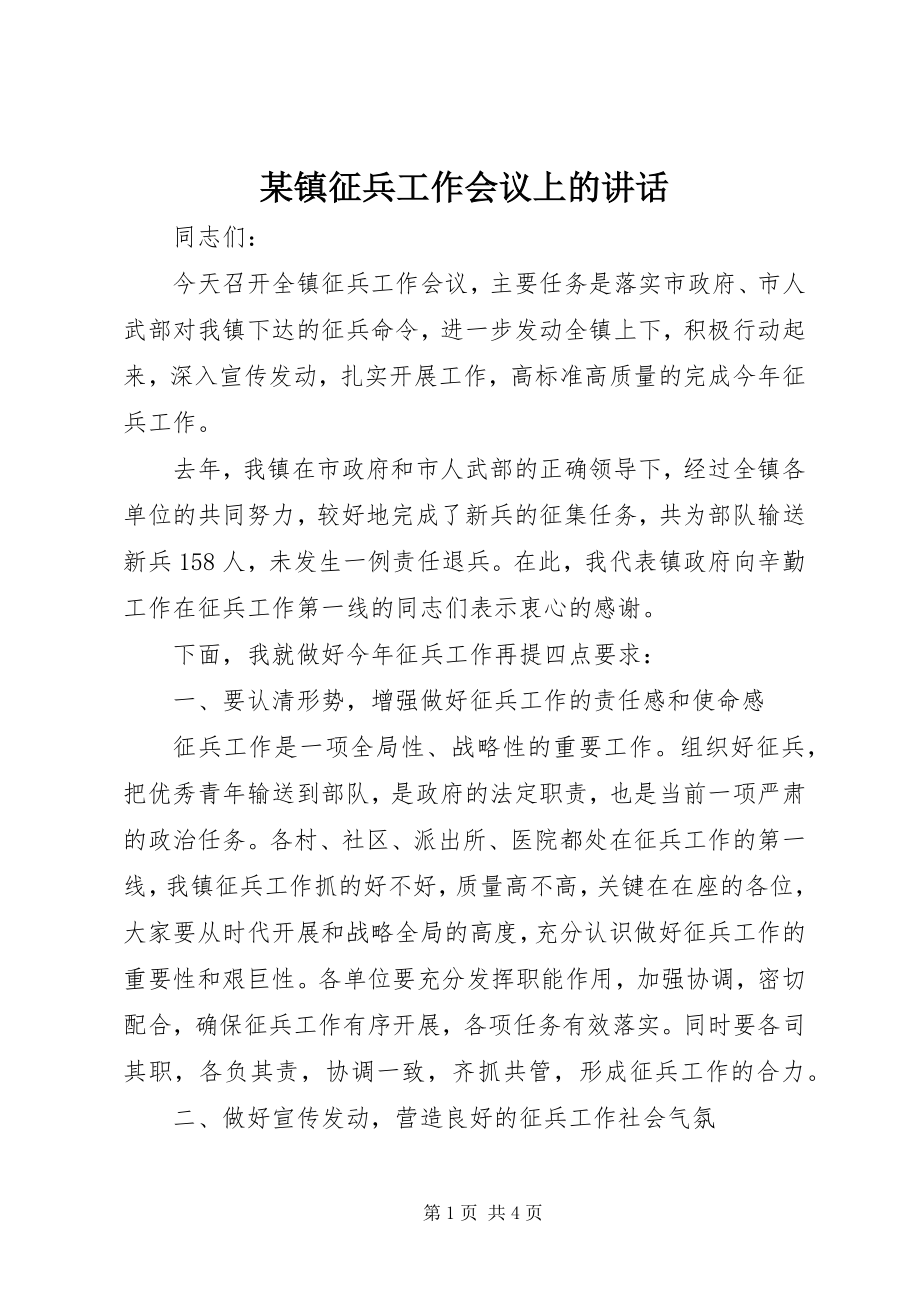 2023年xx镇征兵工作会议上的致辞.docx_第1页