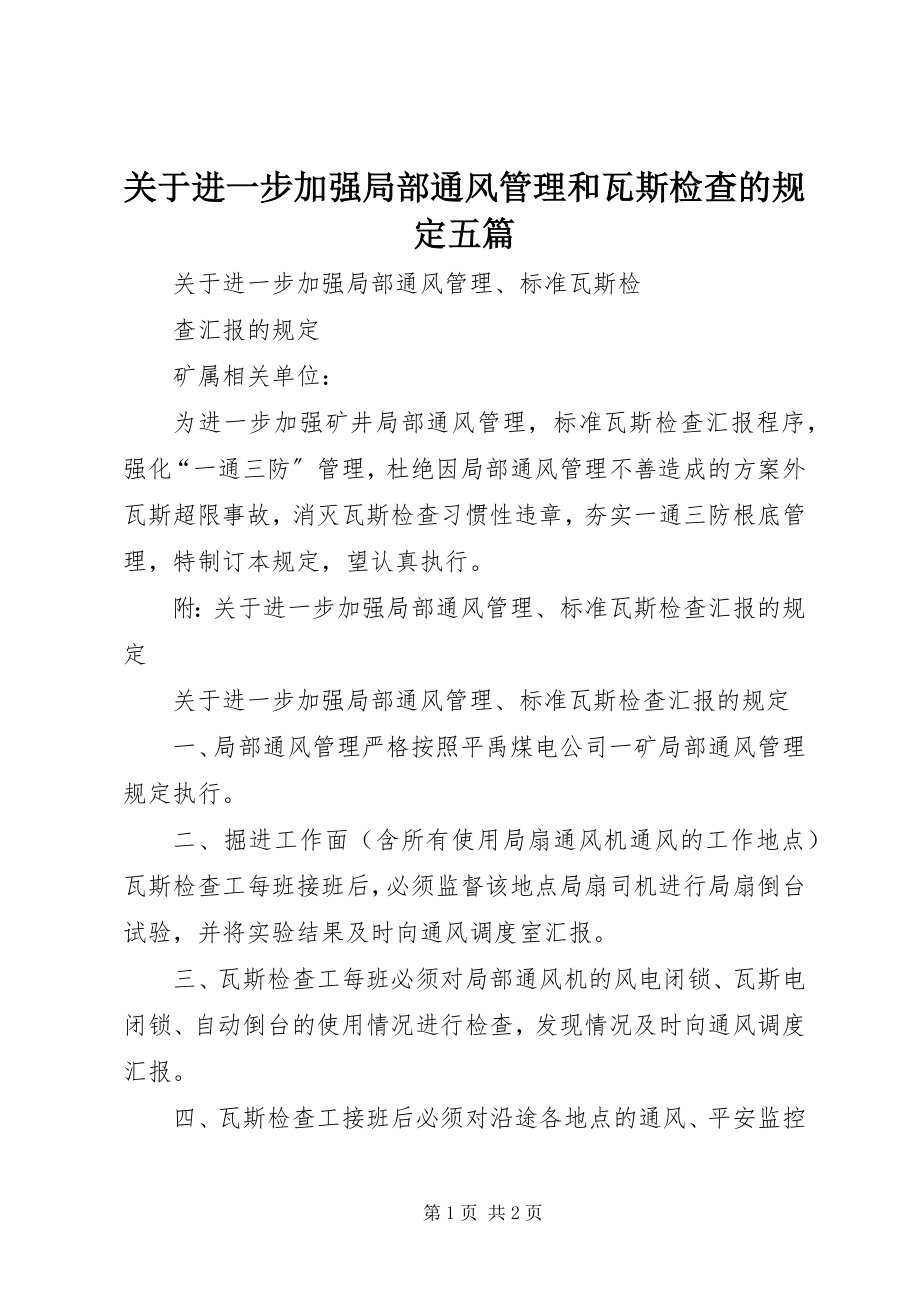 2023年进一步加强局部通风管理和瓦斯检查的规定五篇.docx_第1页