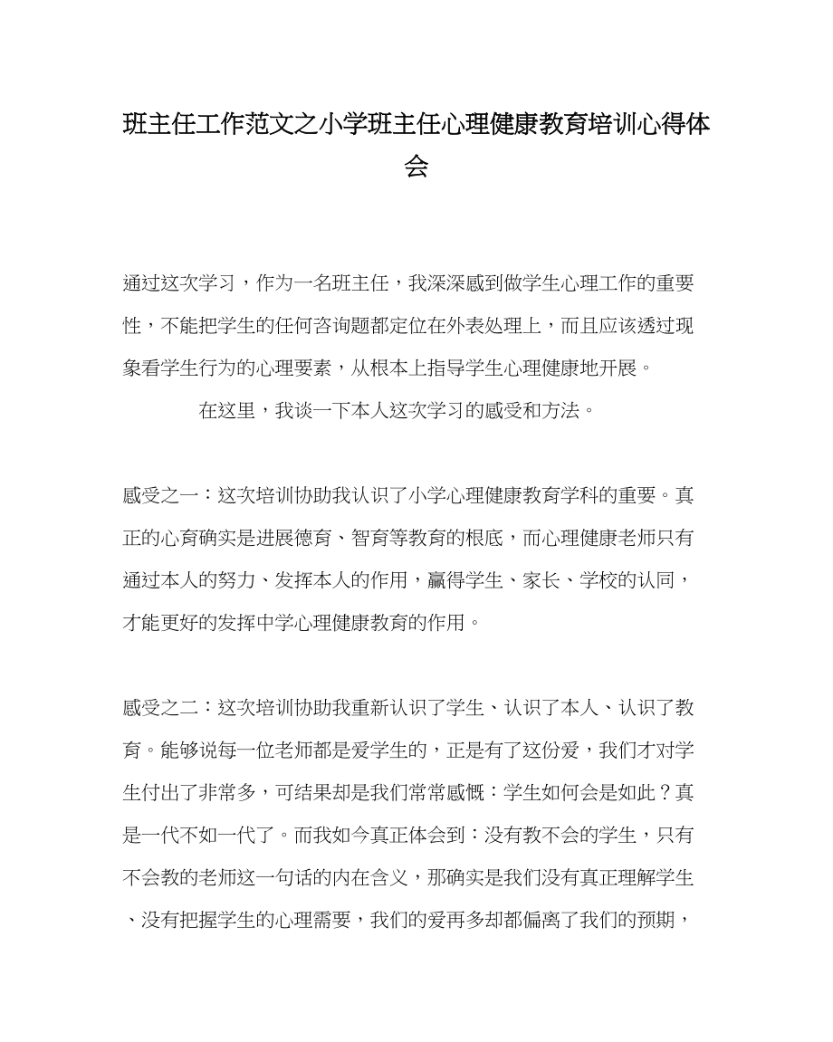 2023年班主任工作小学班主任心理健康教育培训心得体会.docx_第1页