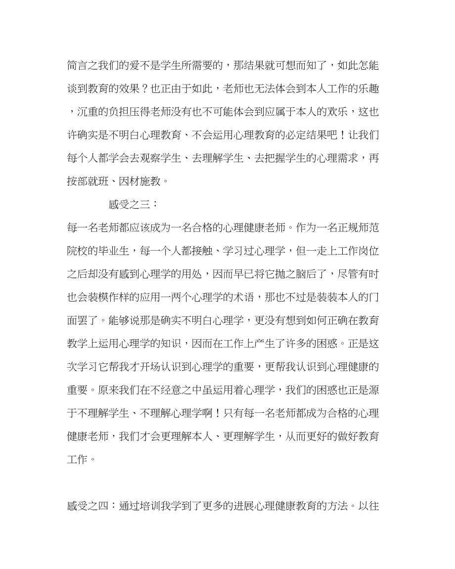 2023年班主任工作小学班主任心理健康教育培训心得体会.docx_第2页