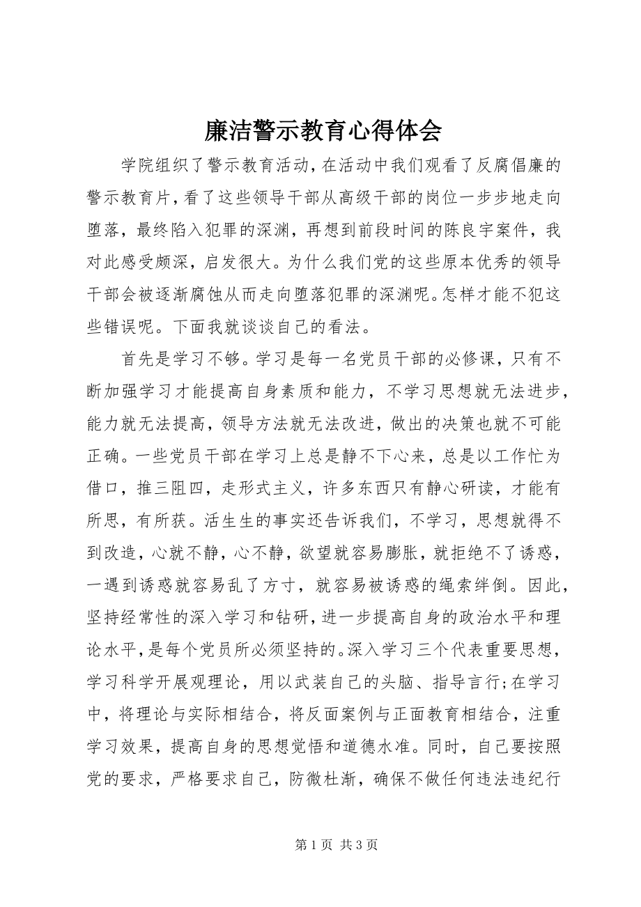 2023年廉洁警示教育心得体会.docx_第1页