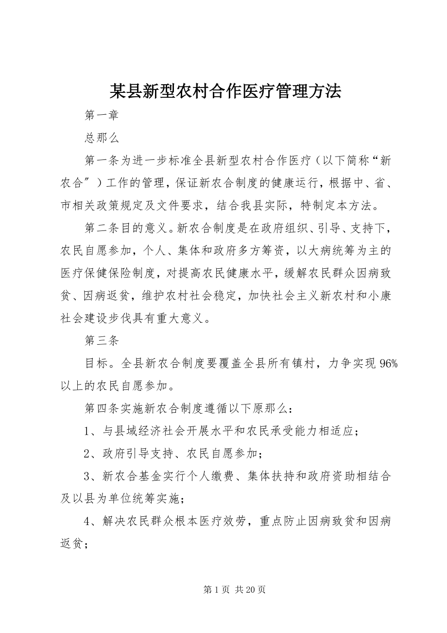 2023年xx县新型农村合作医疗管理办法.docx_第1页