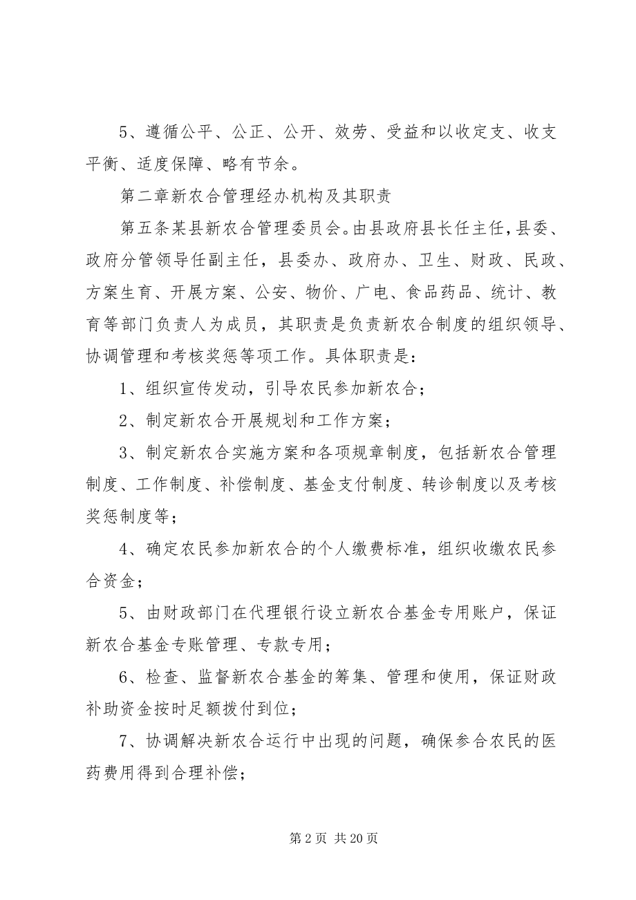 2023年xx县新型农村合作医疗管理办法.docx_第2页