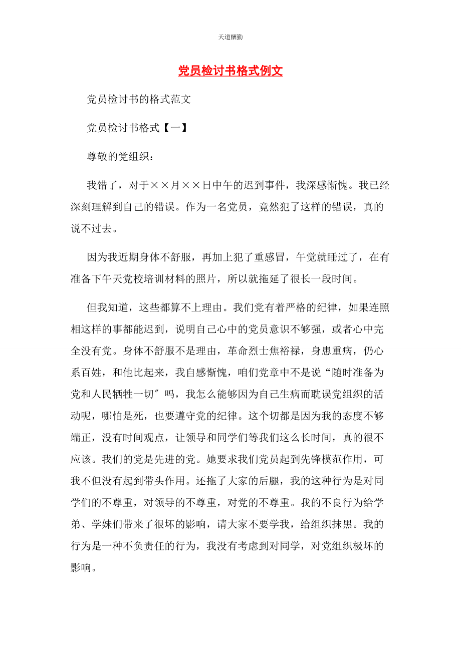 2023年党员检讨书格式例文.docx_第1页