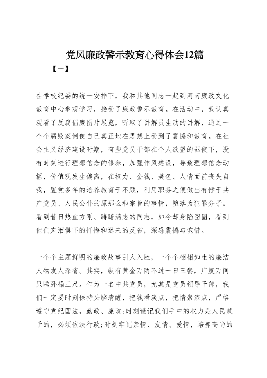 2023年党风廉政警示教育心得体会12篇.doc_第1页