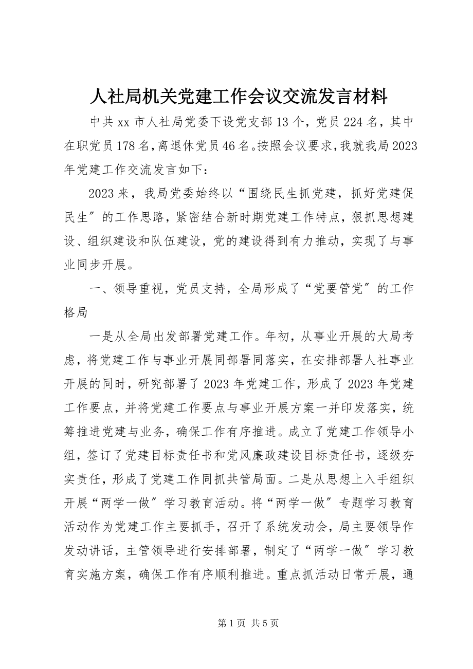 2023年人社局机关党建工作会议交流讲话材料.docx_第1页