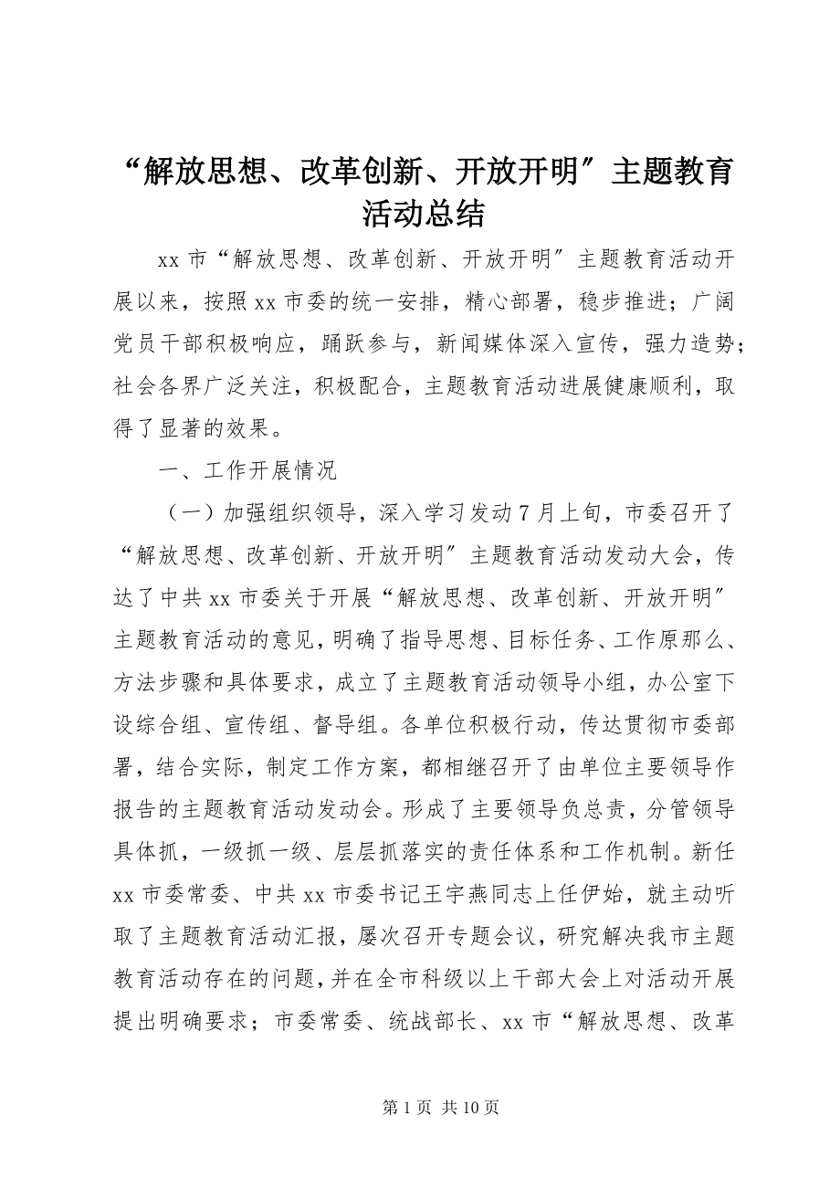 2023年解放思想改革创新开放开明主题教育活动总结.docx_第1页