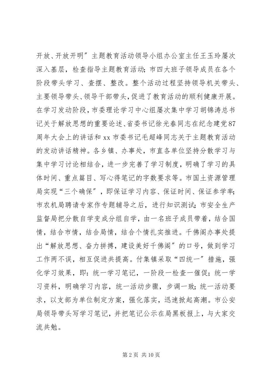 2023年解放思想改革创新开放开明主题教育活动总结.docx_第2页