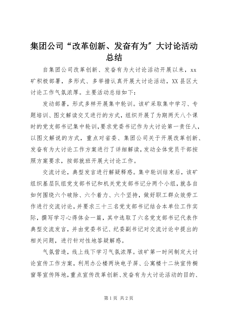 2023年集团公司“改革创新、奋发有为”大讨论活动总结.docx_第1页