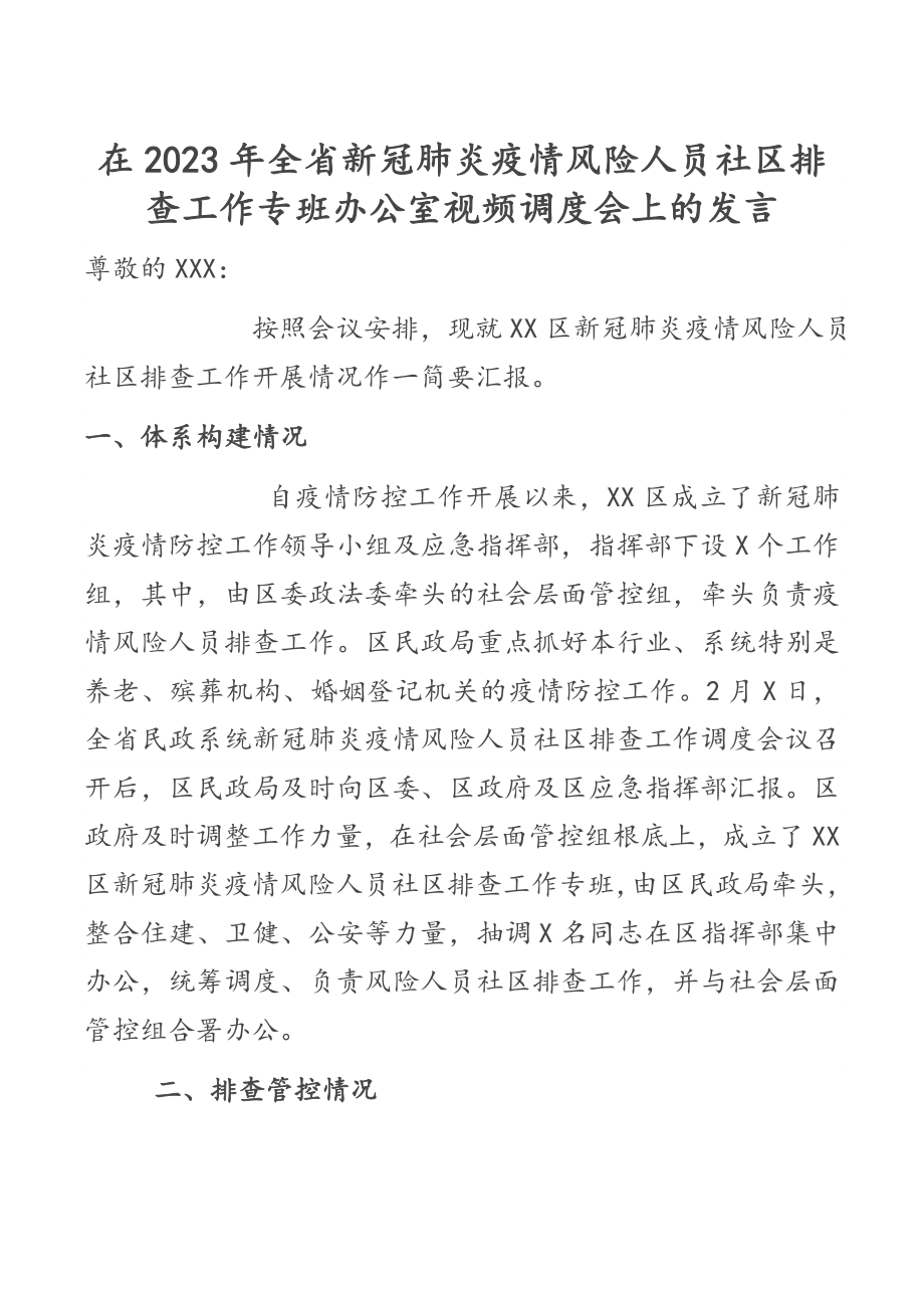 在2023年全省新冠肺炎疫情风险人员社区排查工作专班办公室视频调度会上的发言.docx_第1页