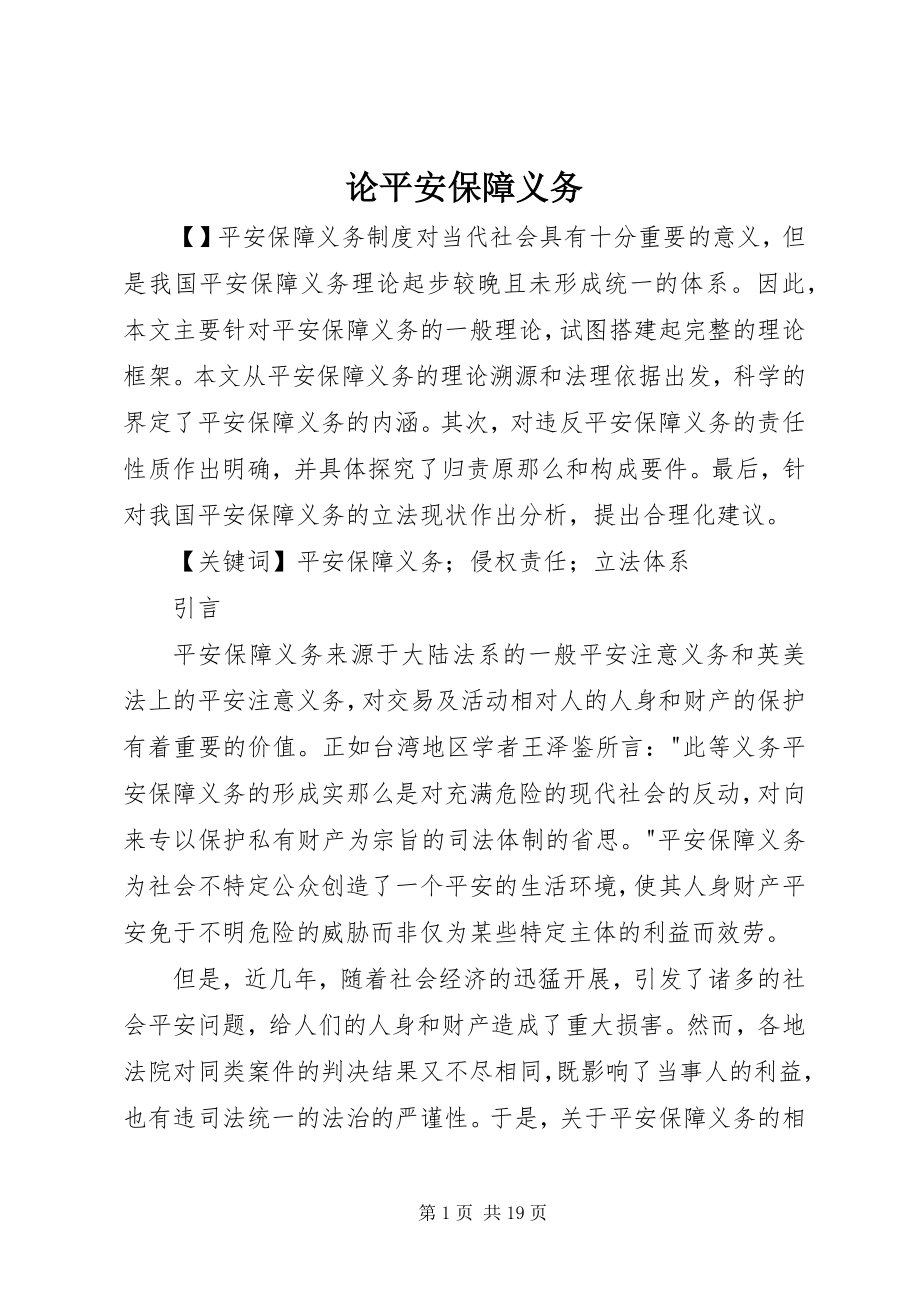 2023年论安全保障义务.docx_第1页