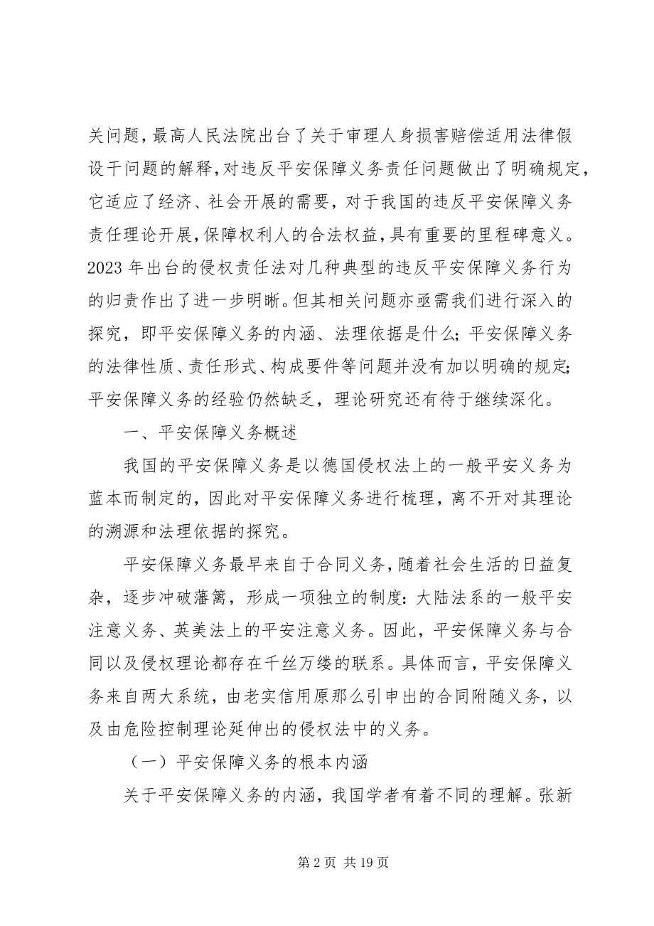 2023年论安全保障义务.docx_第2页