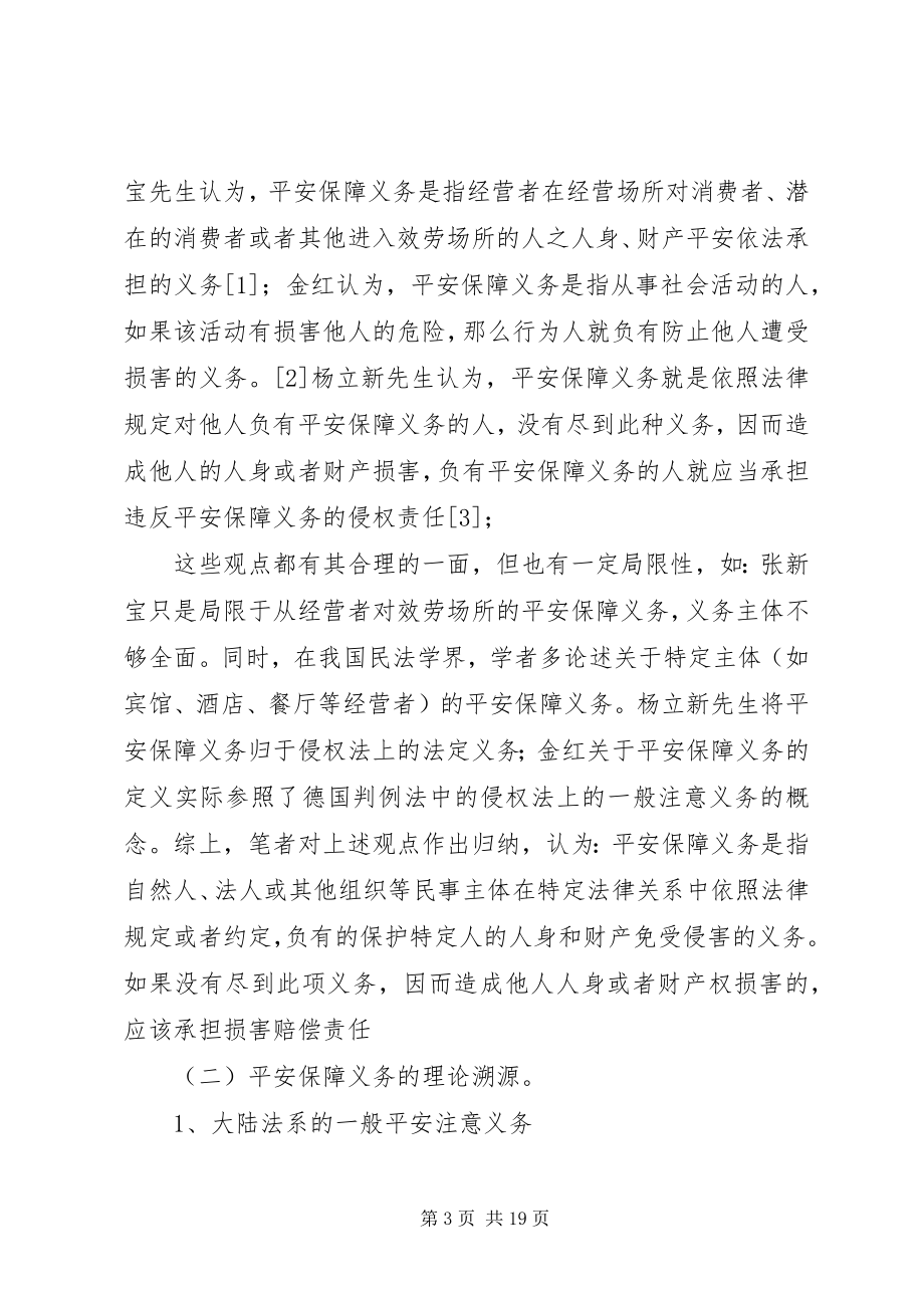 2023年论安全保障义务.docx_第3页