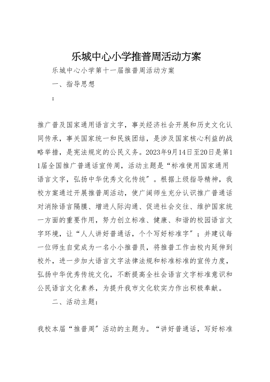 2023年乐城中心小学推普周活动方案.doc_第1页