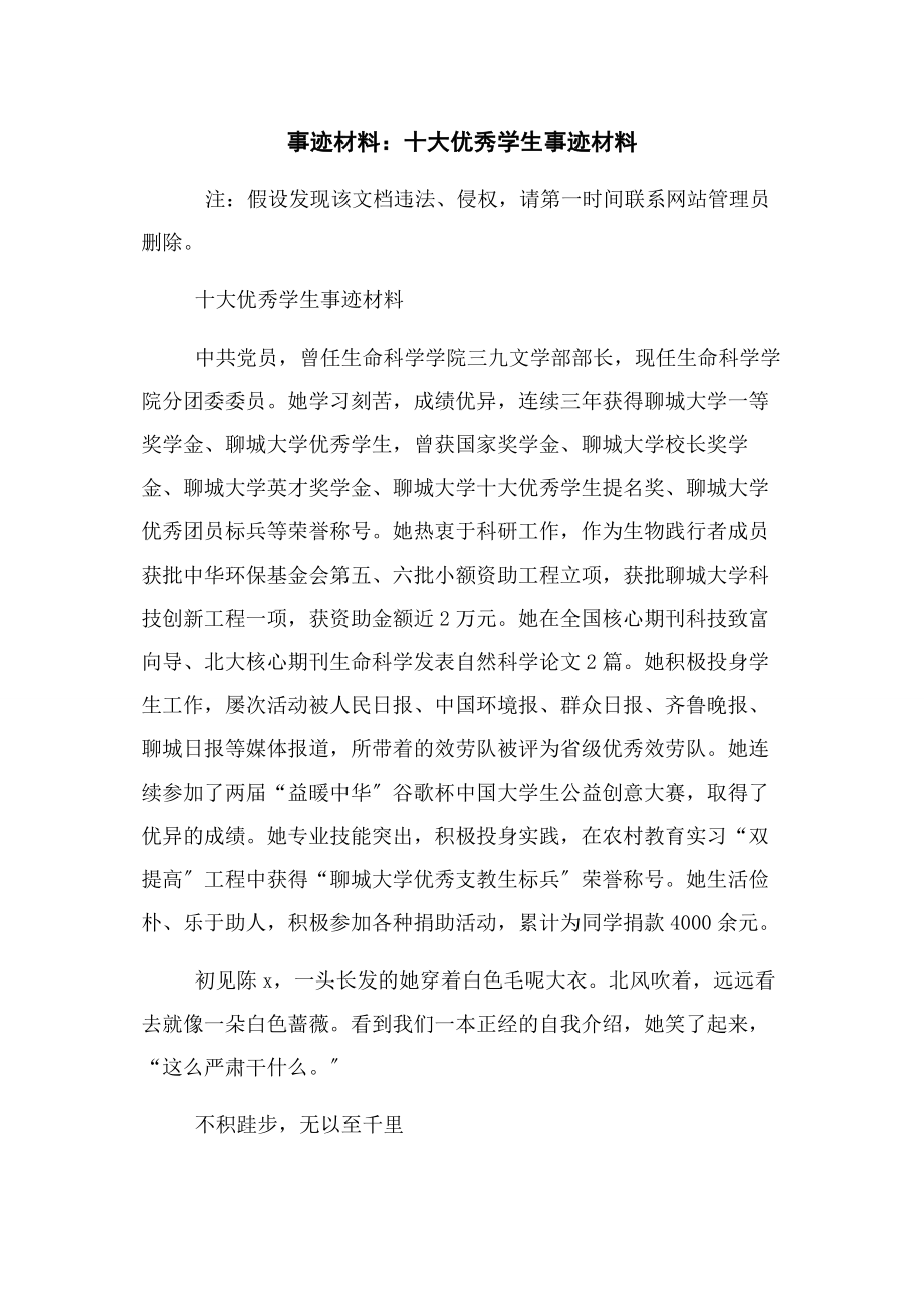 2023年事迹材料十大优秀学生事迹材料.docx_第1页