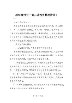 2023年副处级领导干部三讲教育整改措施5.docx