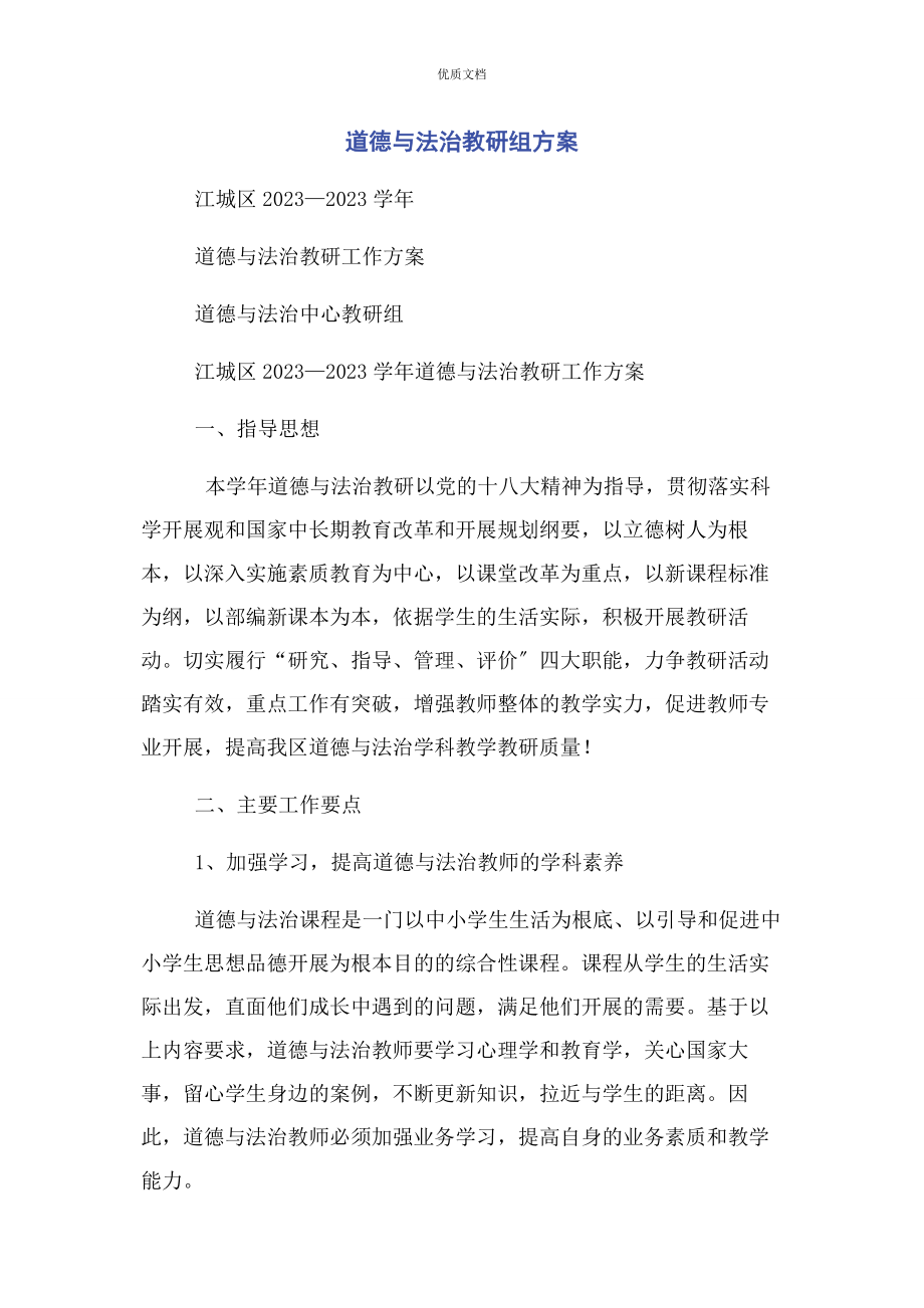 2023年道德与法治教研组计划.docx_第1页