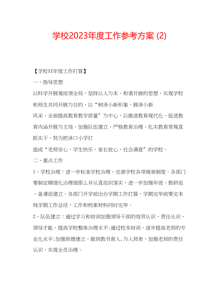 2023年学校度工作计划22.docx_第1页