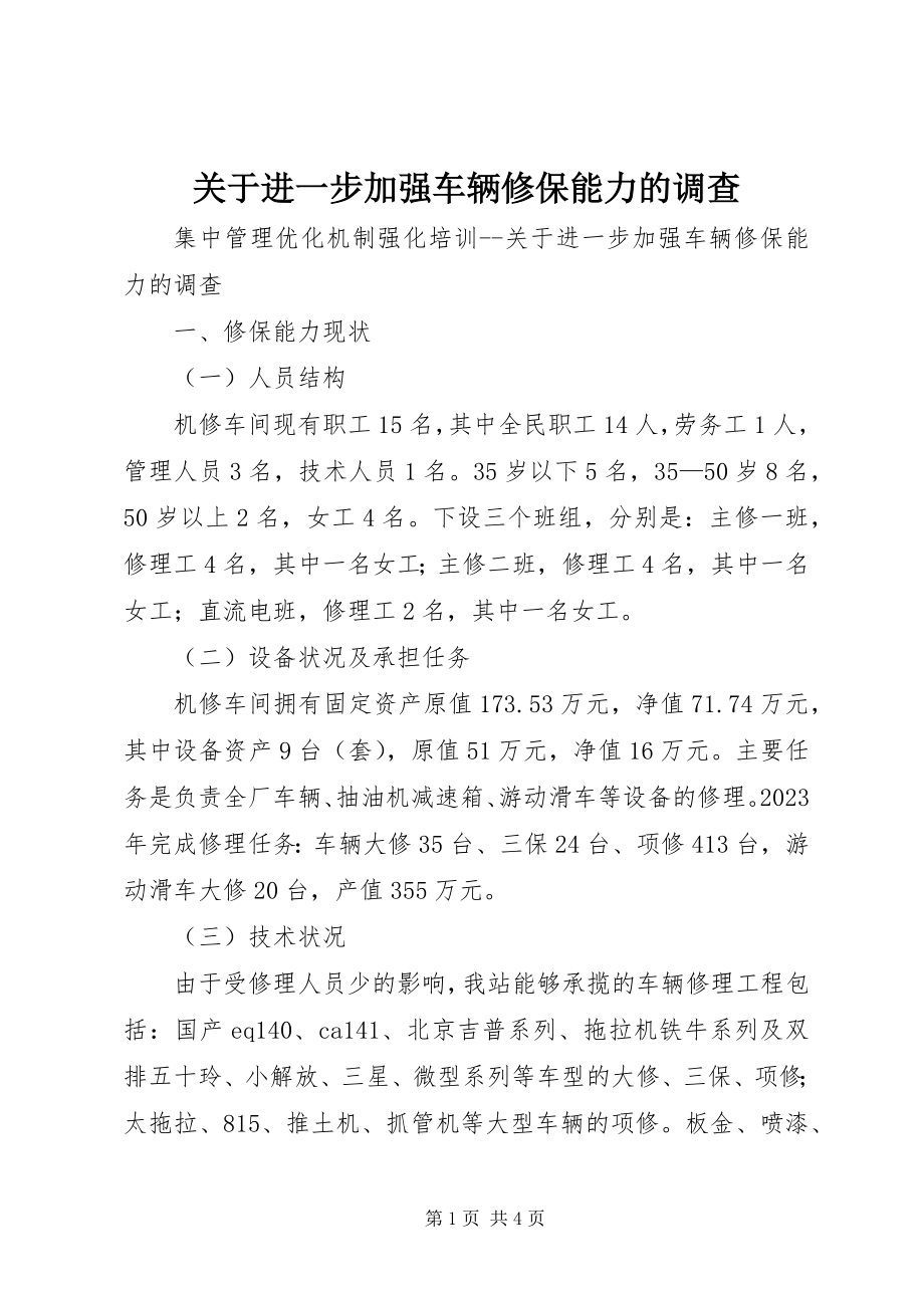 2023年进一步加强车辆修保能力的调查.docx_第1页