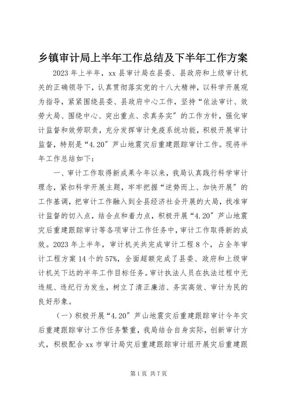 2023年乡镇审计局上半年工作总结及下半年工作计划.docx_第1页