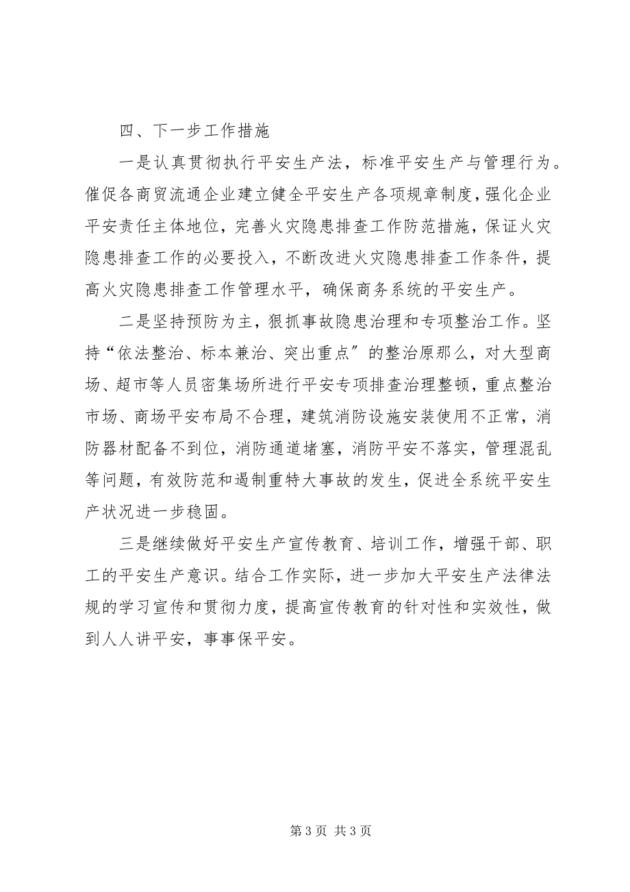 2023年开展商贸流通企业火灾隐患自查自纠工作情况汇报.docx_第3页