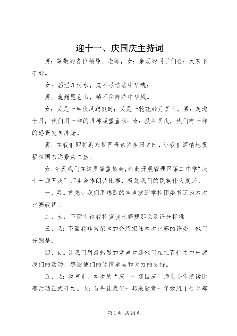 2023年迎十一庆国庆主持词.docx_第1页