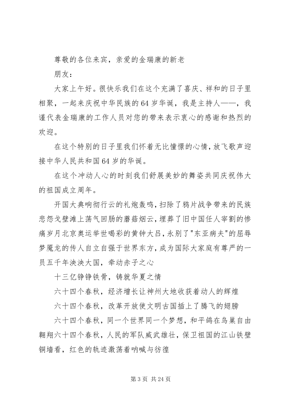 2023年迎十一庆国庆主持词.docx_第3页