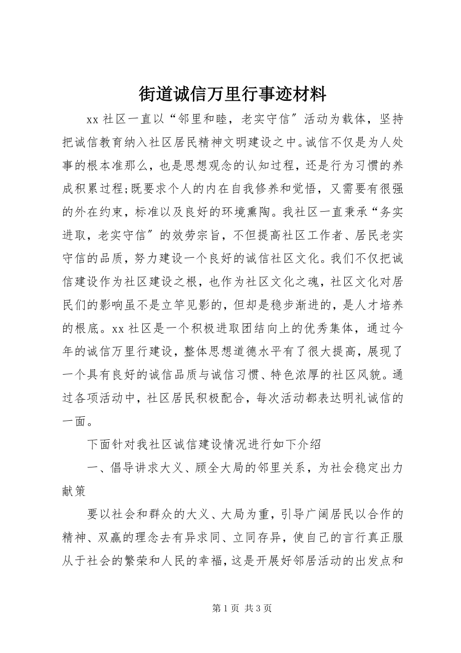 2023年街道诚信万里行事迹材料.docx_第1页