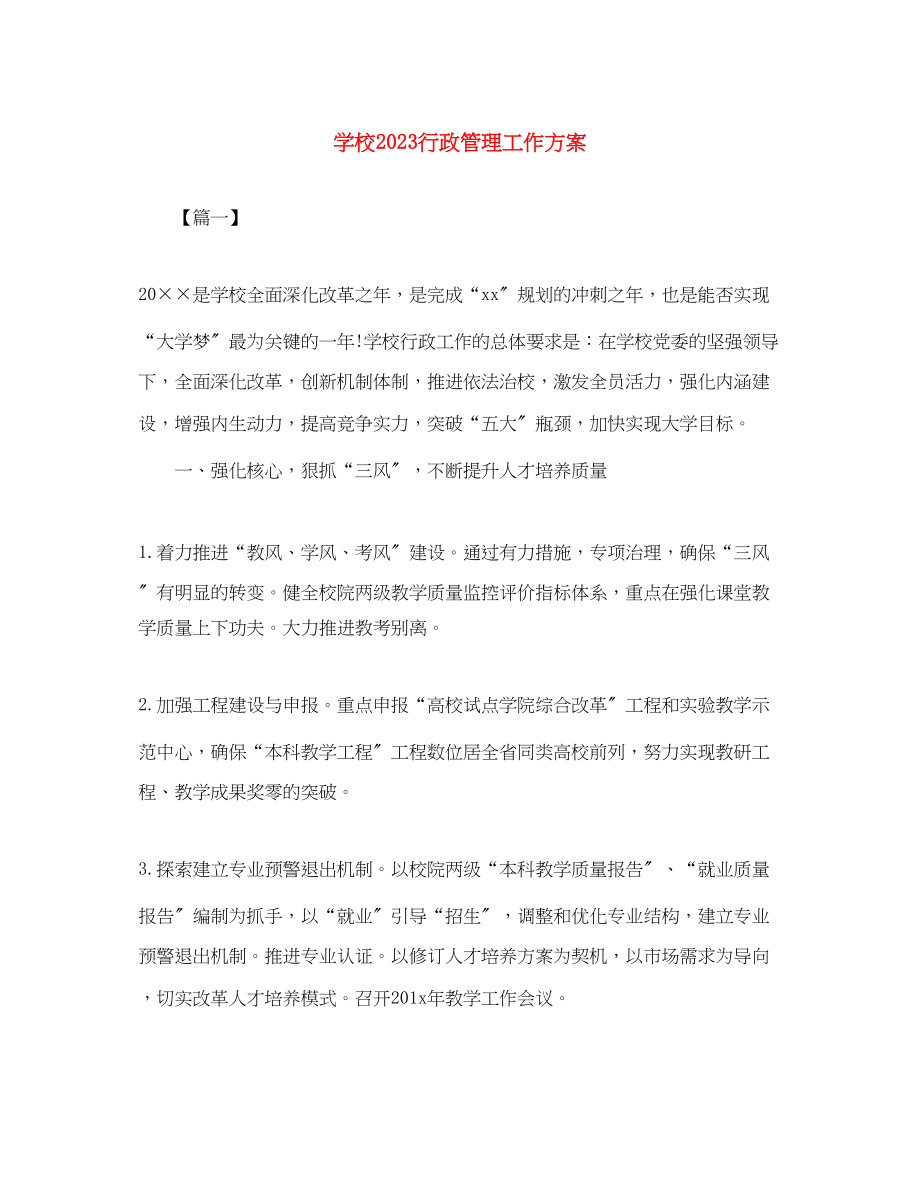 2023年学校行政管理工作计划.docx_第1页