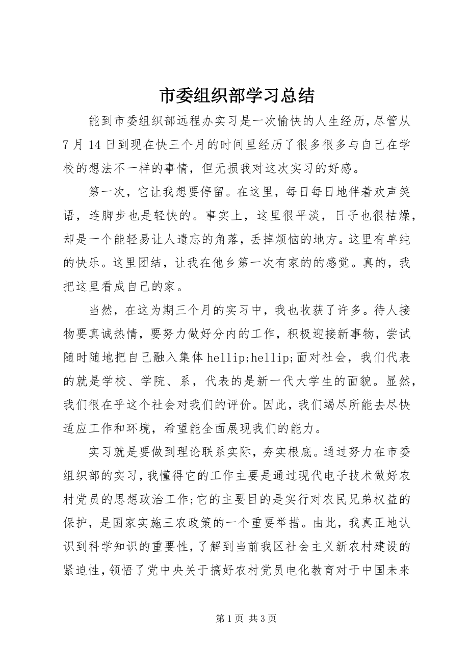 2023年市委组织部学习总结.docx_第1页