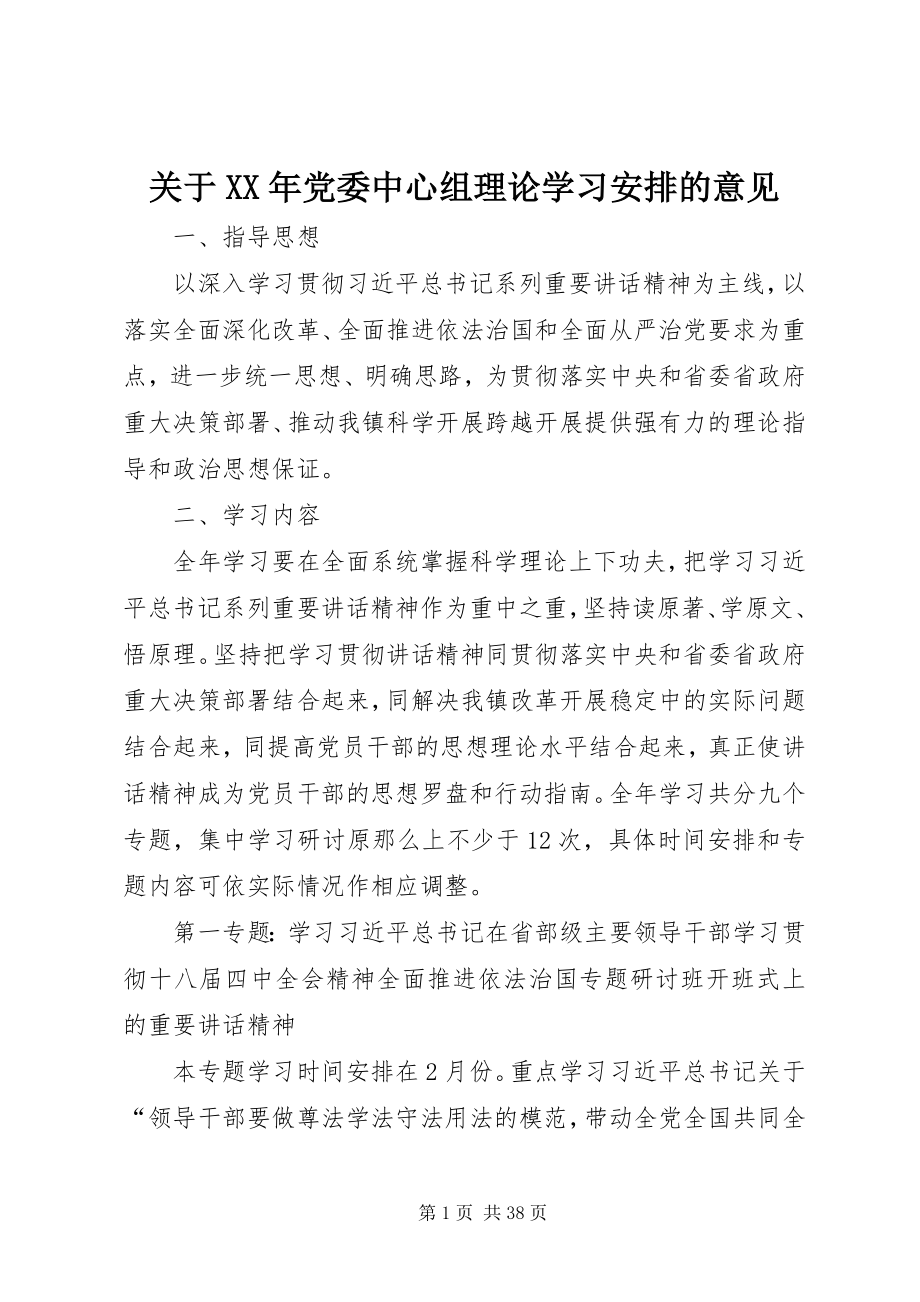 2023年党委中心组理论学习安排的意见.docx_第1页