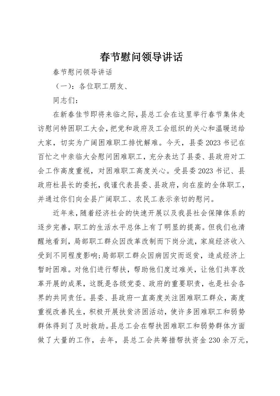 2023年春节慰问领导致辞新编.docx_第1页