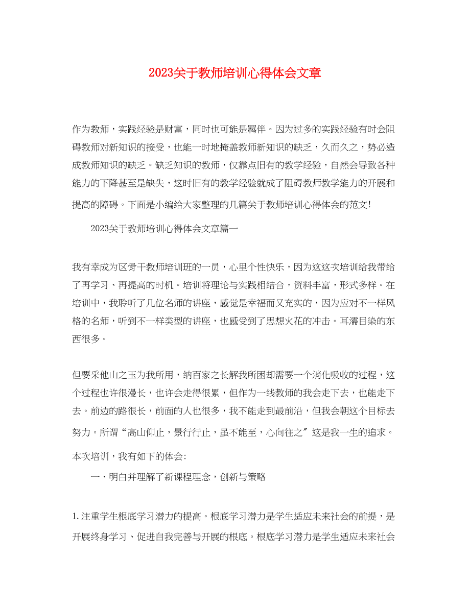 2023年关于教师培训心得体会精选文章.docx_第1页