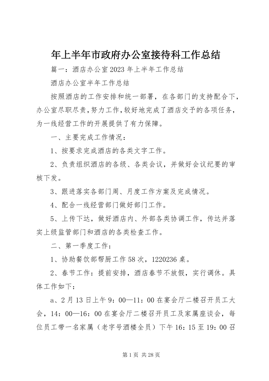 2023年上半年市政府办公室接待科工作总结.docx_第1页