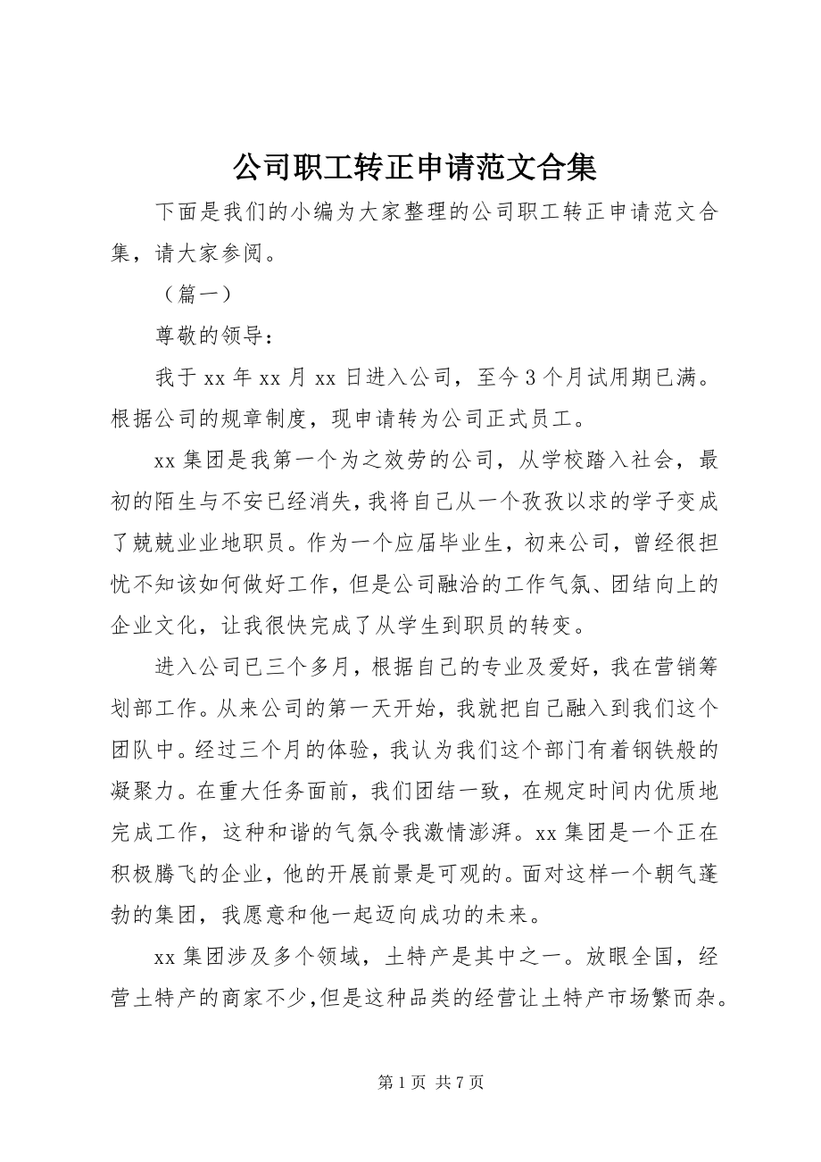 2023年公司职工转正申请合集.docx_第1页