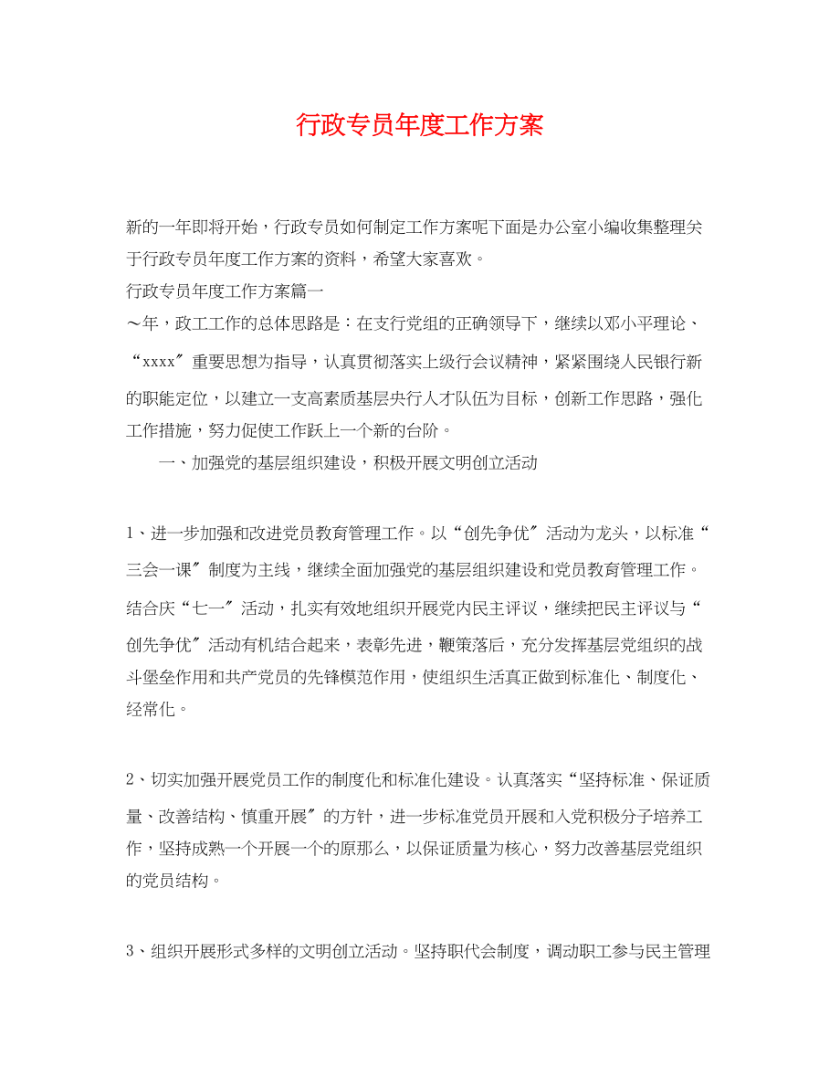 2023年行政专员度工作计划.docx_第1页