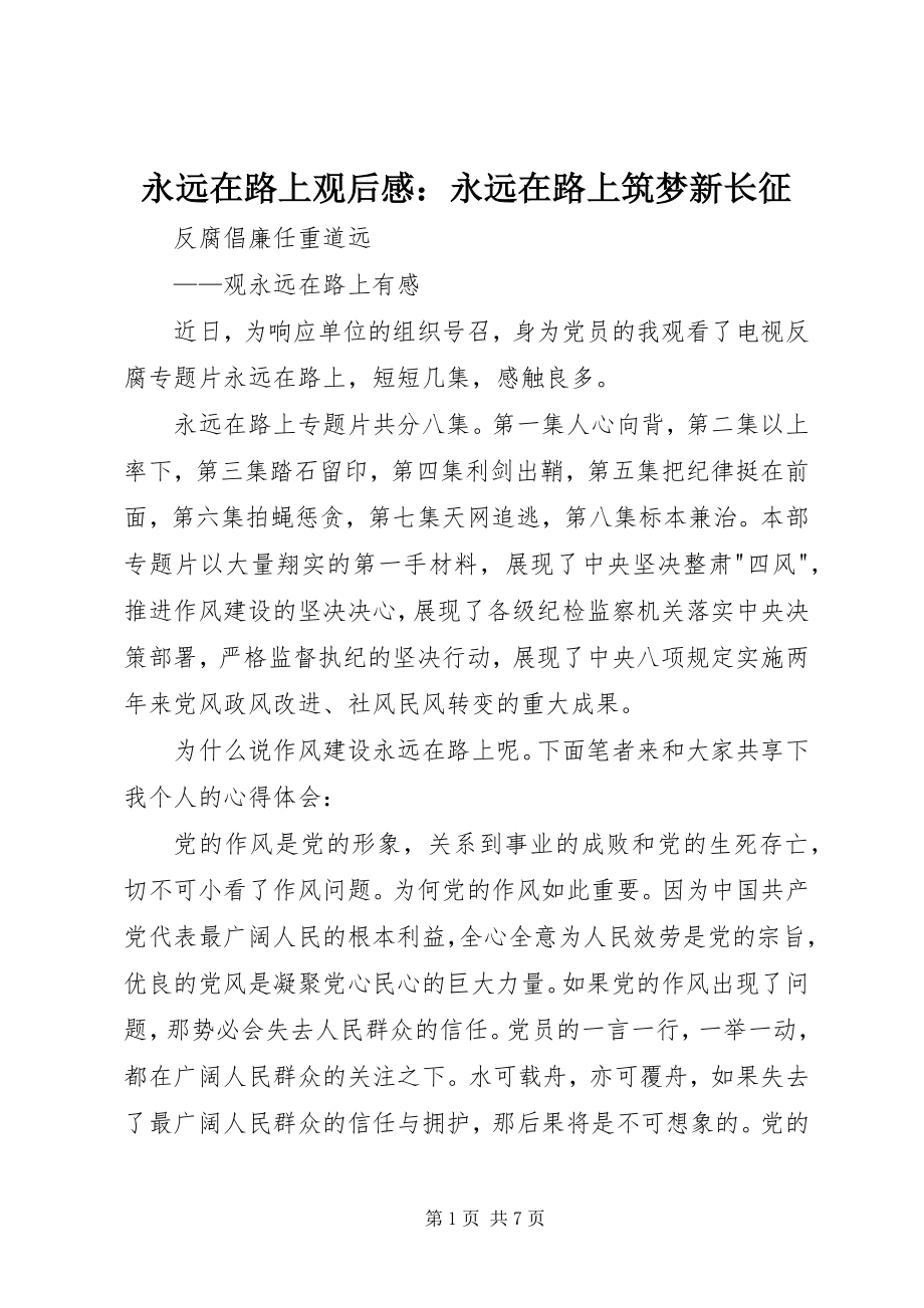 2023年《永远在路上》观后感永远在路上筑梦新长征.docx_第1页