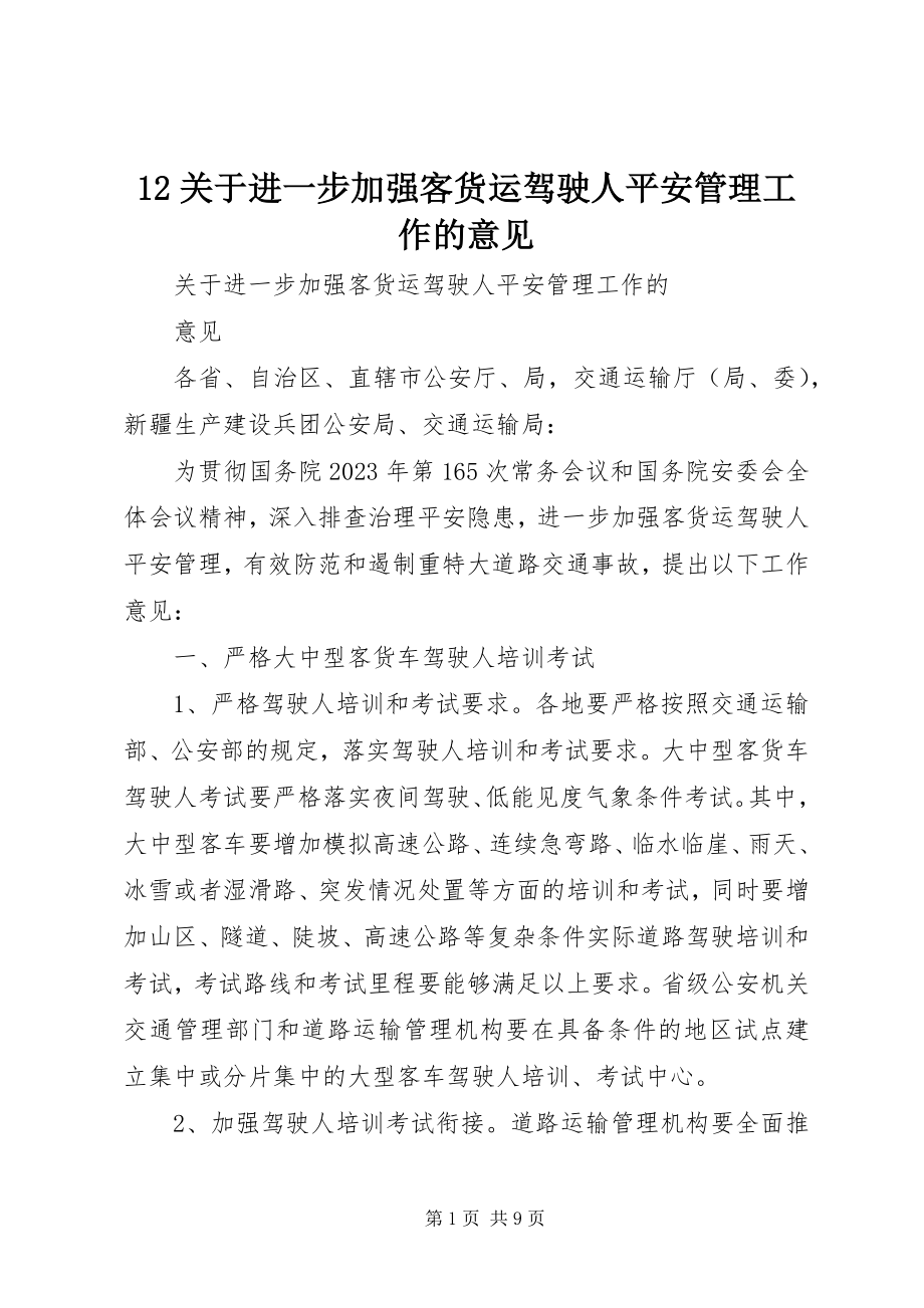 2023年2关于进一步加强客货运驾驶人安全管理工作的意见新编.docx_第1页