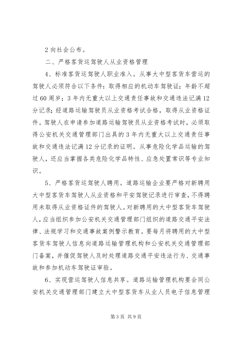 2023年2关于进一步加强客货运驾驶人安全管理工作的意见新编.docx_第3页