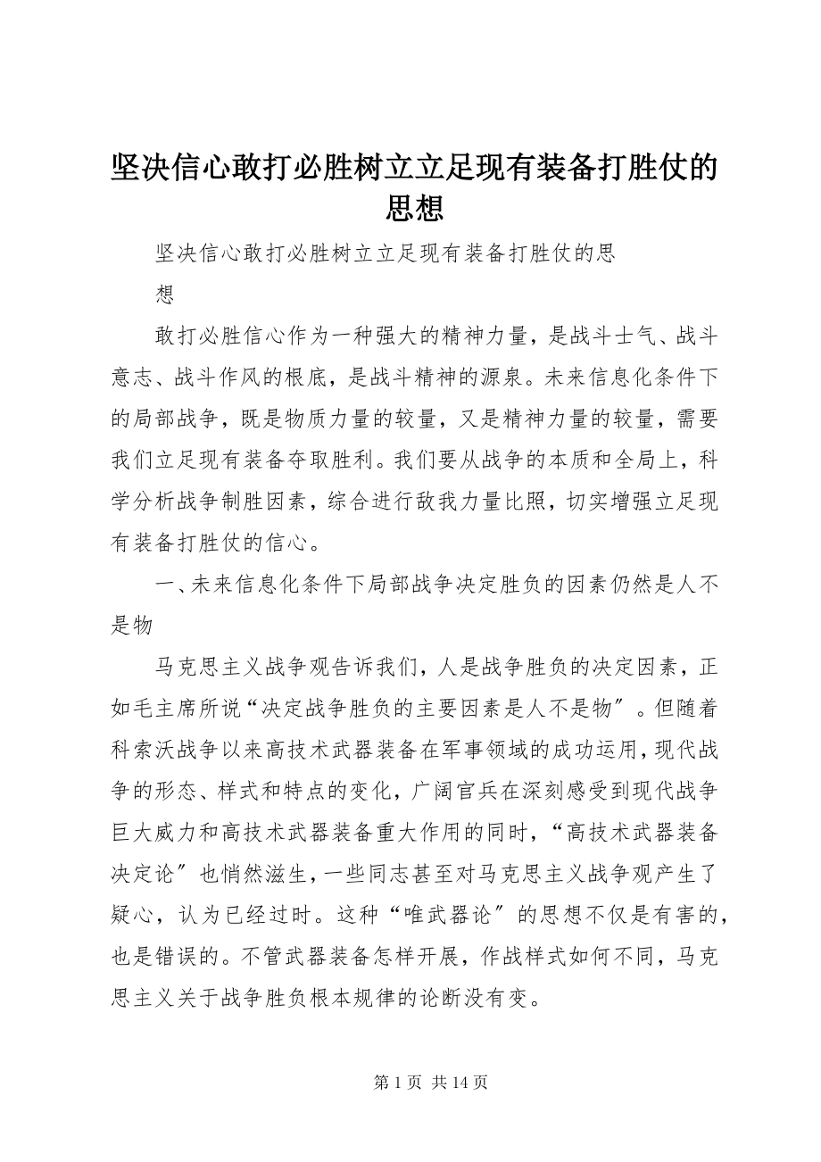 2023年坚定信心敢打必胜树立立足现有装备打胜仗的思想.docx_第1页