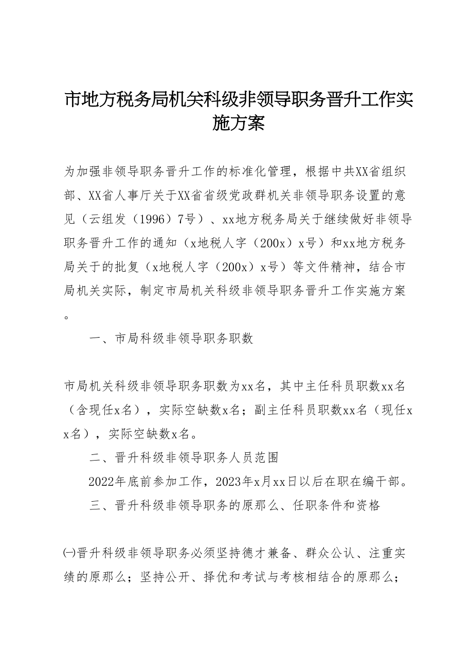 2023年市地方税务局机关科级非领导职务晋升工作实施方案 2.doc_第1页