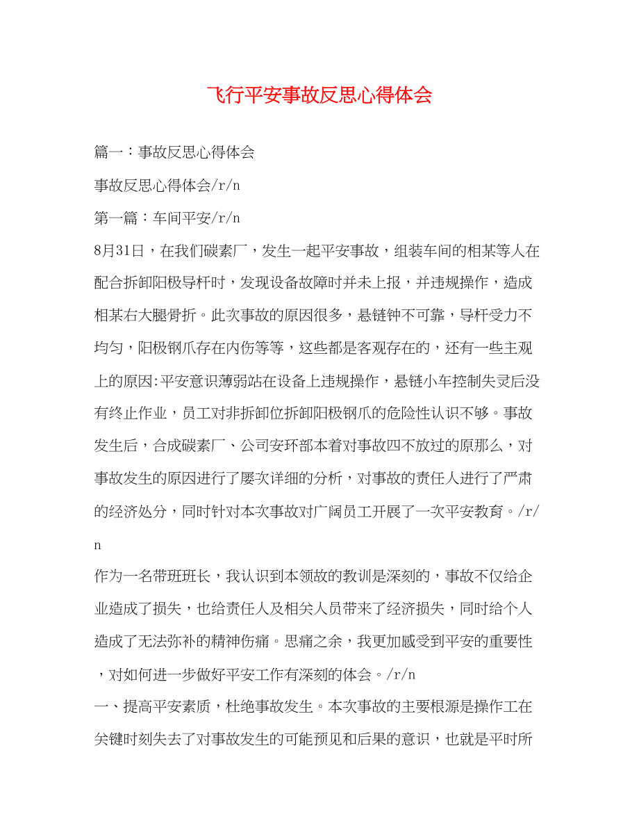 2023年飞行安全事故反思心得体会.docx_第1页