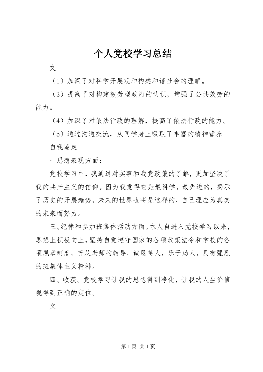 2023年个人党校学习总结.docx_第1页