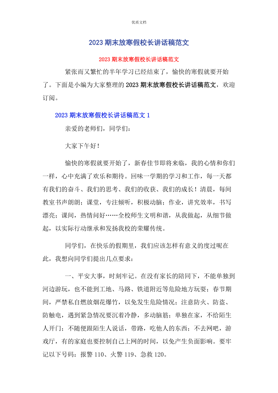 2023年期末放寒假校长讲话稿.docx_第1页