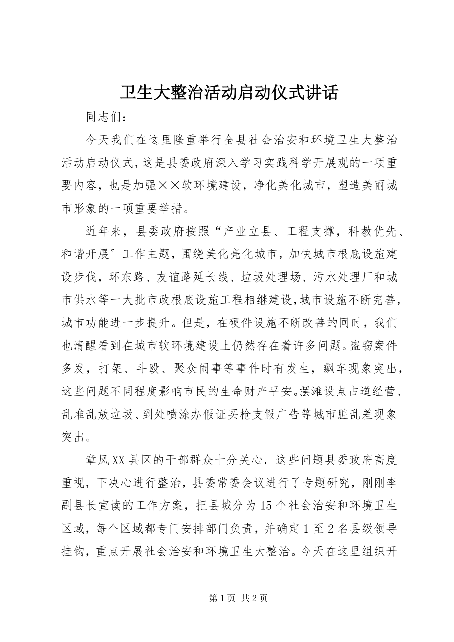 2023年卫生大整治活动启动仪式致辞.docx_第1页