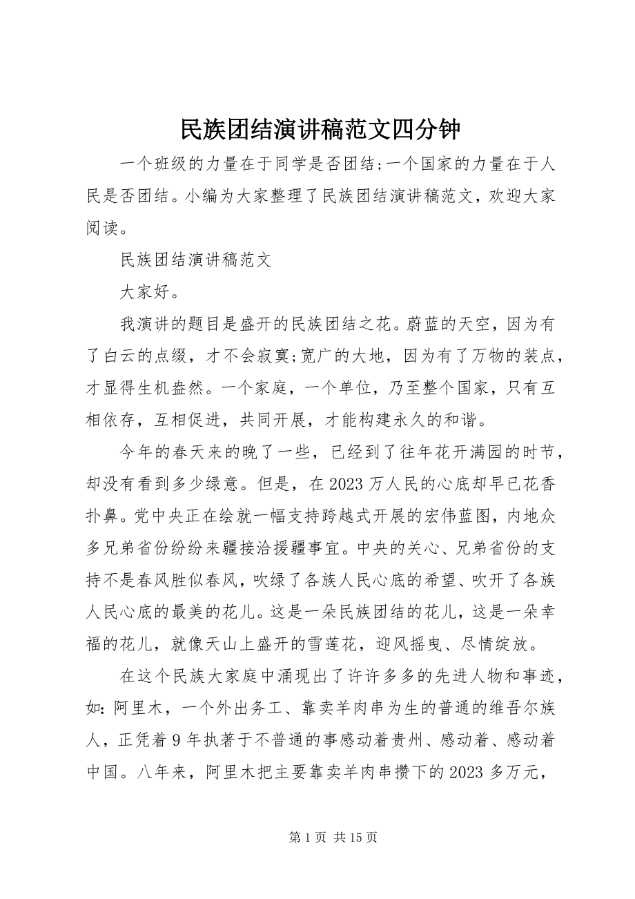 2023年民族团结演讲稿四分钟.docx_第1页