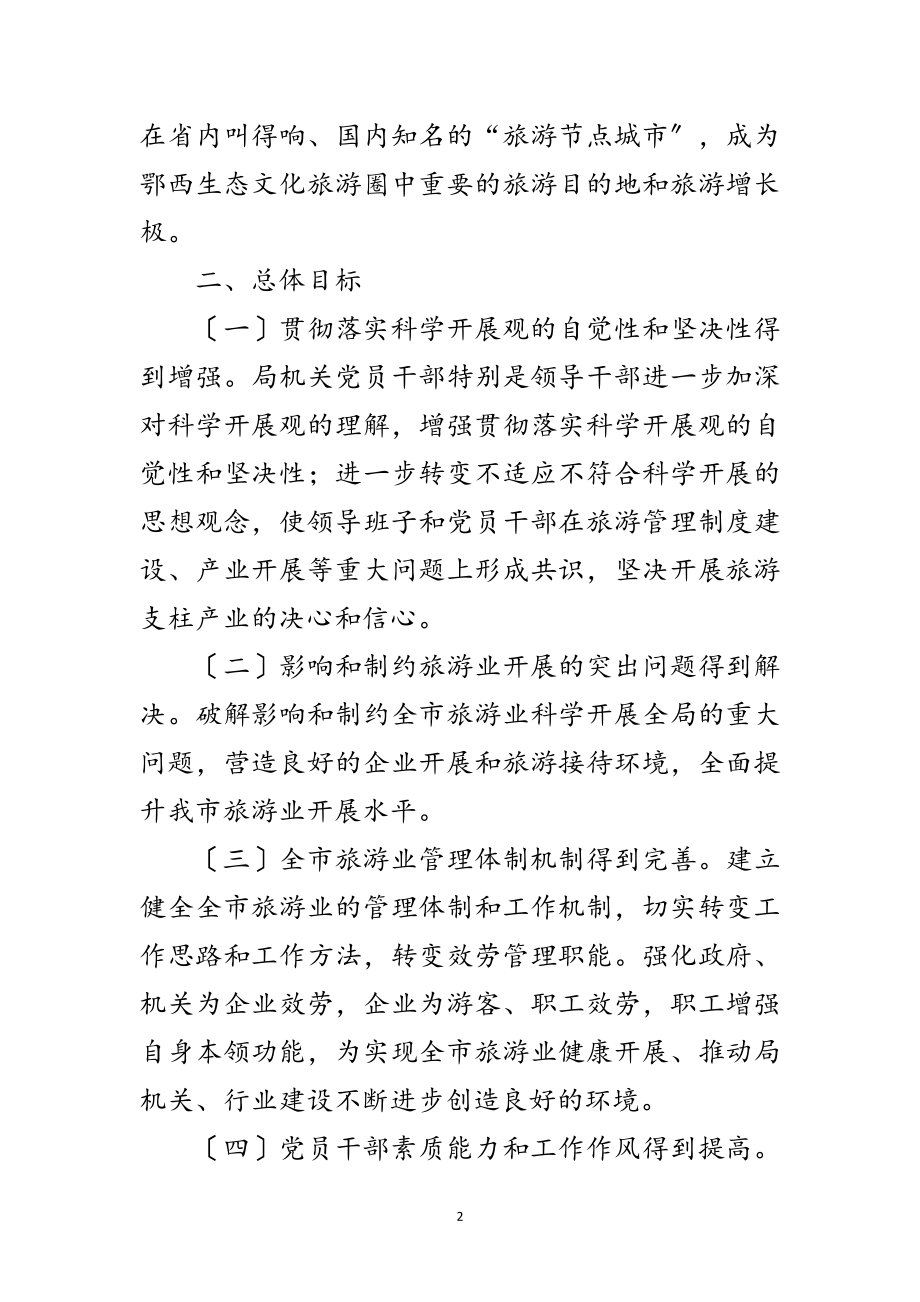 2023年市旅游局学习实践科学发展观整改落实方案范文.doc_第2页