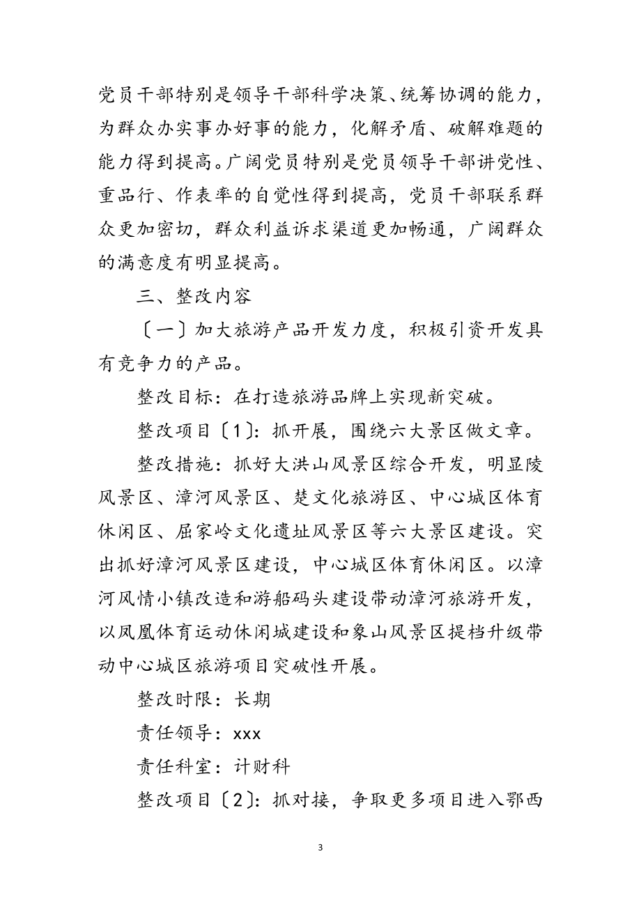 2023年市旅游局学习实践科学发展观整改落实方案范文.doc_第3页