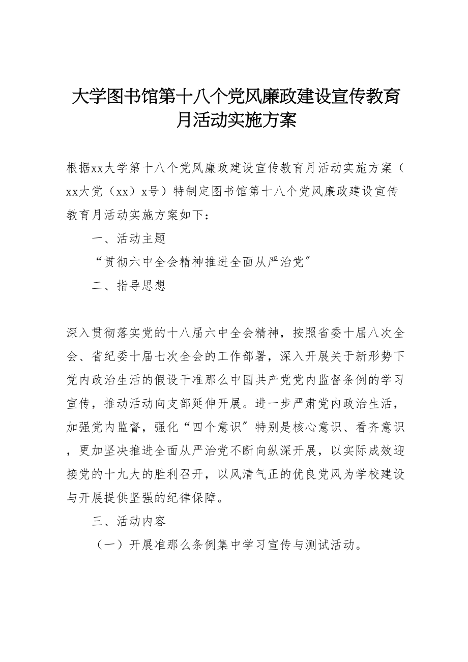 2023年大学图书馆第十八个党风廉政建设宣传教育月活动实施方案.doc_第1页