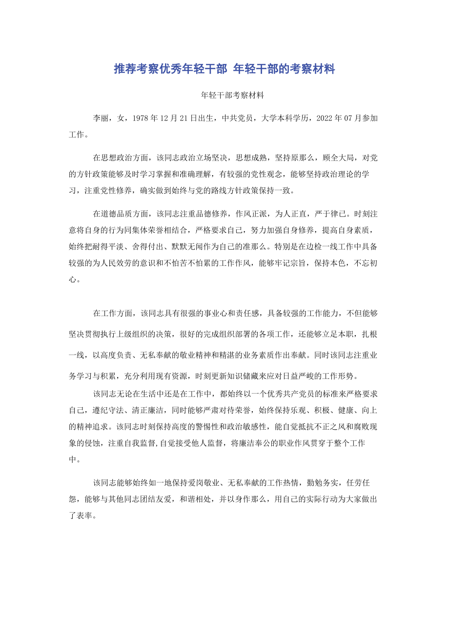 2023年推荐考察优秀年轻干部 年轻干部的考察材料.docx_第1页